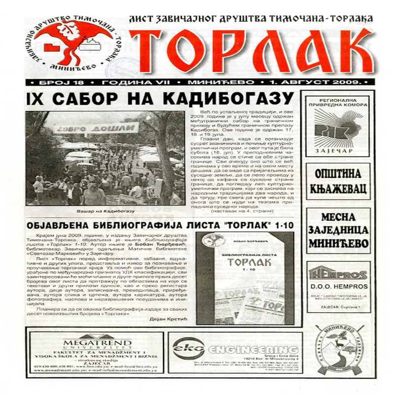 Торлак_број_18